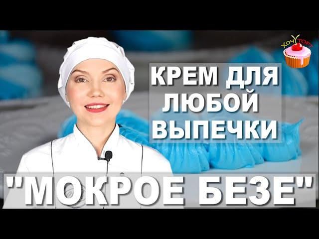 Белковый крем для тортов "Мокрое безе" - Швейцарская меренга. Не жирный крем для украшения выпечки