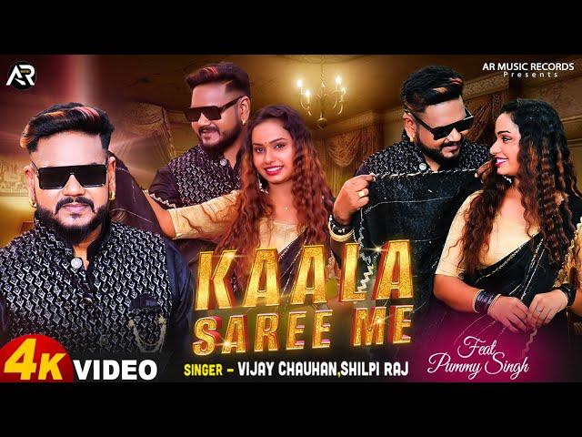 #Shilpi Raj | काला साड़ी - #Vijay Chauhan | Kaala Saree Me | #Pummy Singh |#Bhojpuri #Song 2024