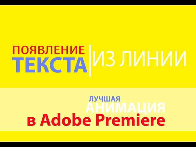 Анимация ТЕКСТА в Adobe Premiere Pro. ПОЯВЛЕНИЕ ТЕКСТА ИЗ ЛИНИИ В Adobe Premiere