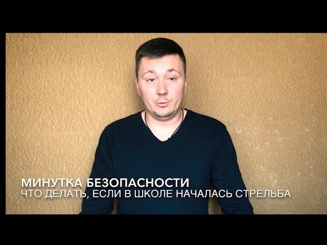 Правила поведения при стрельбе в школе