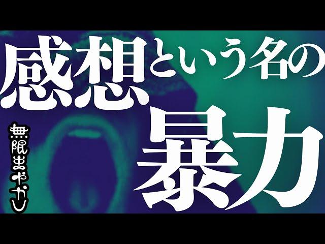 感想は書けばいいってもんじゃない【無限まやかし】