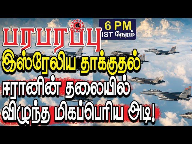 இஸ்ரேலிய தாக்குதல் ஈரானின் உச்சம் தலையில் விழுந்த அடி! | Israeli war in Tamil YouTube Channel