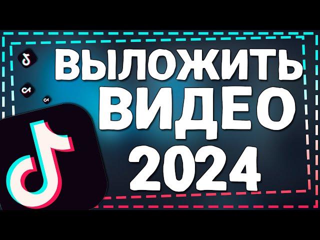 Как Выложить видео в Тик Ток 2024