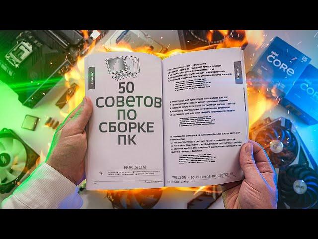 ВАЖНЫЕ ПРАВИЛА И СОВЕТЫ ПО СБОРКЕ ПК/КАК СОБРАТЬ КОМПЬЮТЕР ПРАВИЛЬНО?!️