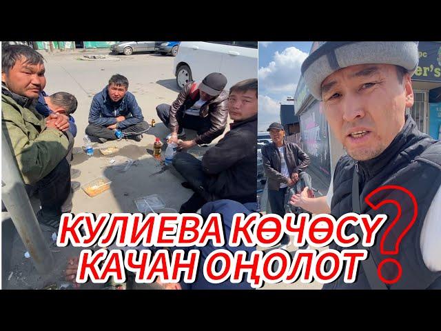 КУЛИЕВА КӨЧӨСҮ КАЧАН ТАРТИПКЕ КЕЛЕТ?