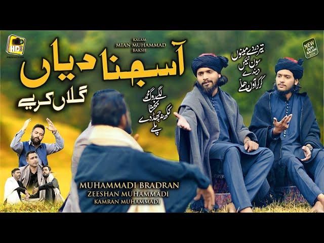 Aa Sajna Diyan Galan Kariye - New Super Hit Kalam Mian Muhammad Baksh - Muhammadi Bradran - Hds 2025