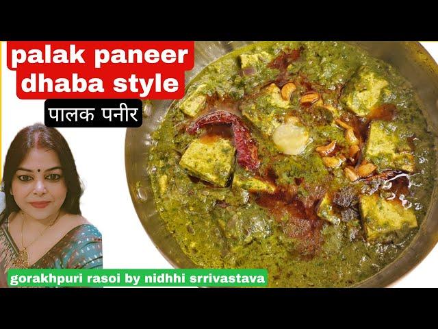 पालक पनीर रेसिपी | palak paneer | palak paneer recipe/how to make palak paneer/palak paneer ki sabji