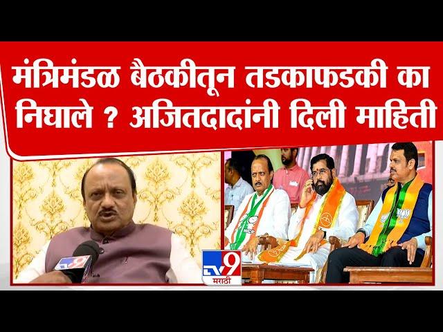 Ajit Pawar Exclusive | मंत्रिमंडळ बैठकीतून तडकाफडकी का निघाले ? अजितदादांनी टीव्ही 9 दिली माहिती