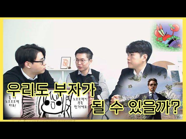 기회의 사다리는 여전히 있는걸까? 누구나 부자가 될 수 있다, 없다?!