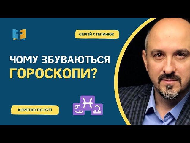 Чому збуваються гороскопи?