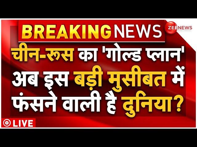 China and Russia De-Dollarisation Plan LIVE Update: चीन-रूस का क्या है गोल्ड प्लान? |Gold Price Hike