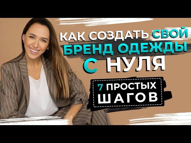 ПОШАГОВАЯ ИНСТРУКЦИЯ | Как создать свой бренд одежды с нуля