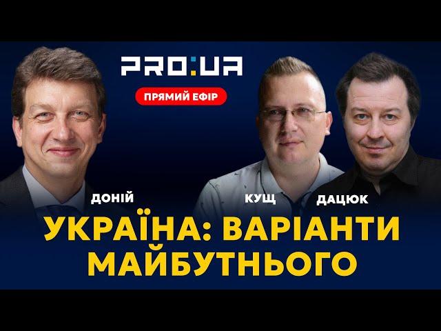 PPOПЛАН ПЕРЕМОГИ: Дискусія між Дацюком і Кущем, які варіанти майбутнього очікують Україну