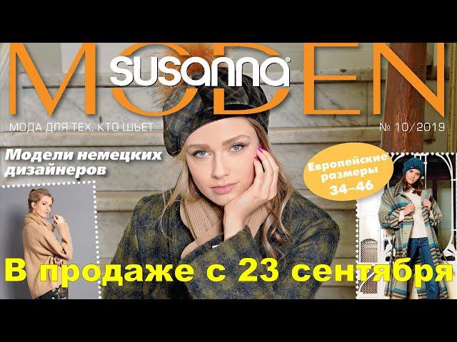 Susanna MODEN № 10/2019 Nähtrends  (октябрь) Видеообзор. Листаем