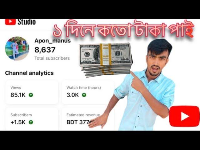 বেশি টাকা কামান youtube থেকে, how to make money from online, make money on YouTube,monetise video,