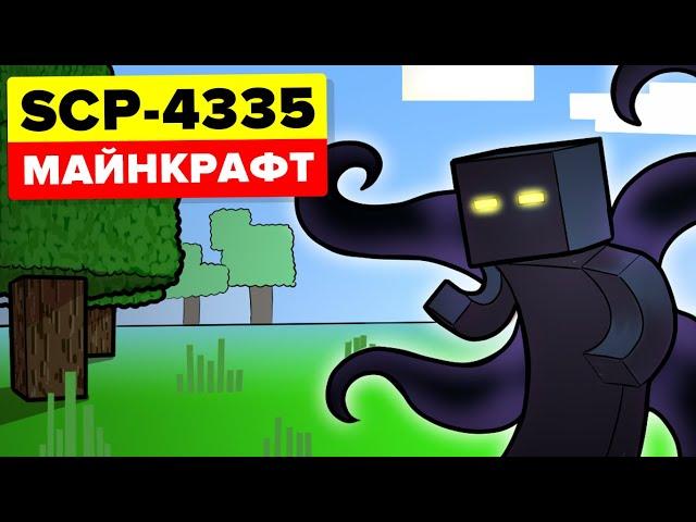 Разрушитель мира из Майнкрафта SCP-4335 - Рубец в тигле (Анимация SCP)