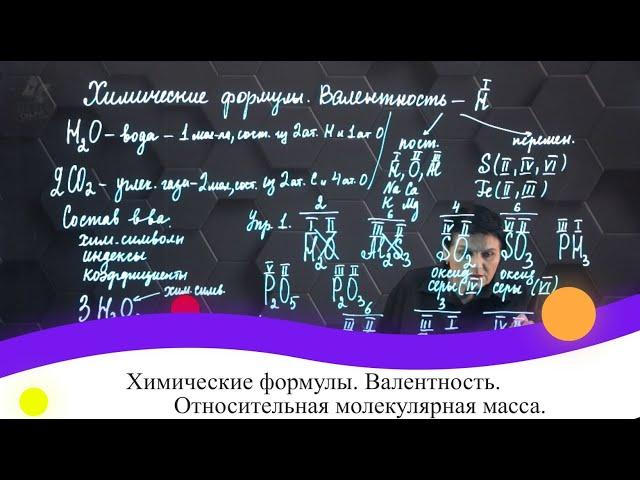 Химические формулы. Валентность. Относительная молекулярная масса. 7 класс.