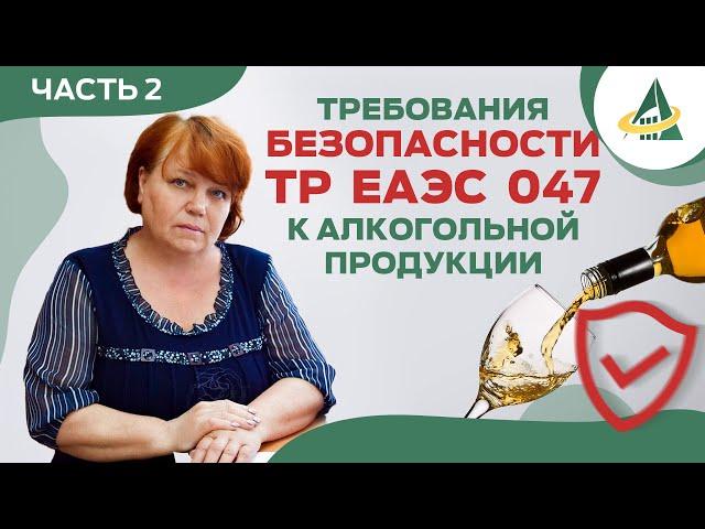 ТРЕБОВАНИЯ БЕЗОПАСНОСТИ К АЛКОГОЛЬНОЙ ПРОДУКЦИИ ПО ТР ЕАЭС 047 (ЧАСТЬ 2)