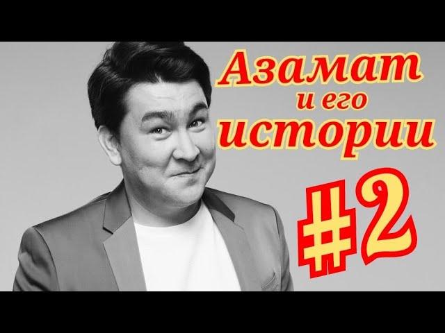 Азамат Мусагалиев и его смешные истории из жизни + прожарка (Roast Battle).