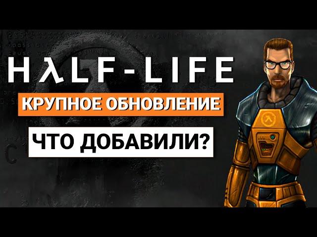 Крупное Обновление на Half-Life - 25 Годовщина Игры