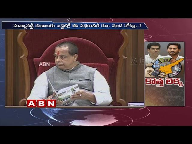 Highlights Of CM Jagan Government First AP Budget 2019 -20  | ABN Telugu