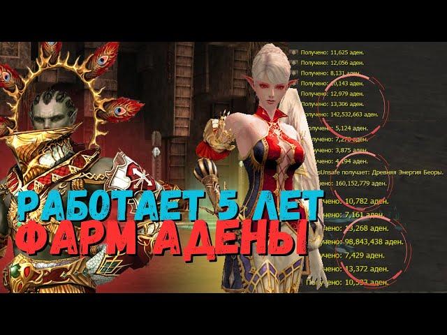 ВЕЧНЫЙ ФАРМ АДЕНЫ, ЛОКАЦИЯ ПРО КОТОРУЮ ЗАБЫЛИ? Lineage 2 main