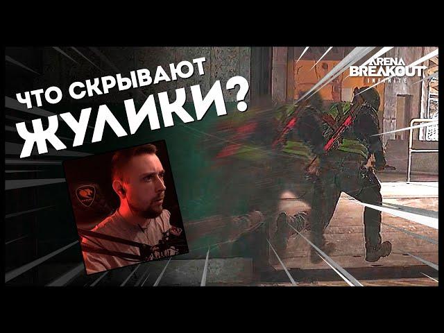 ЧТО СКРЫВАЮТ ЖУЛИКИ? • Arena Breakout: Infinite №13 #ArenaBreakoutInfinite #arenabreakout