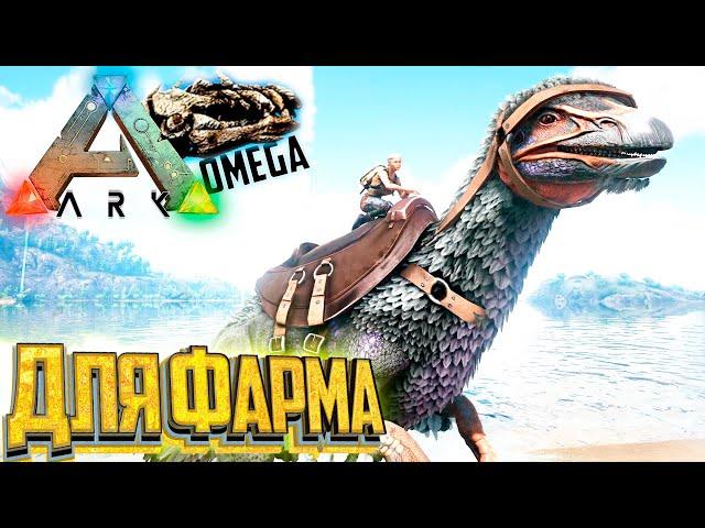 Фарм Бригада - ARK Omega Выживание #11