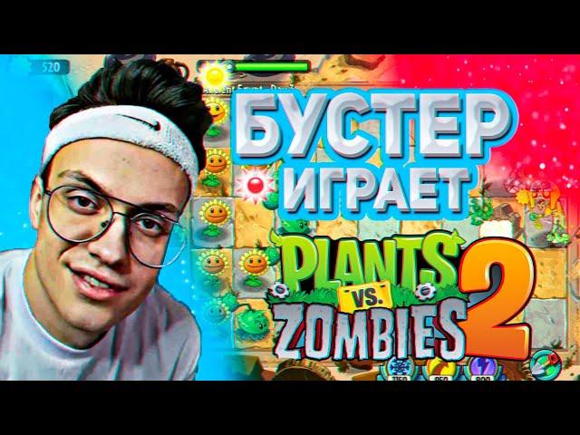 Полковник Бустеренко ИГРАЕТ В PLANTS VS ZOMBIES 2 / БУСТЕР ИГРАЕТ В РАСТЕНИЯ ПРОТИВ ЗОМБИ 2