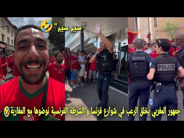 جمهور المغربي يخلق الرعب في شوارع فرنسا و الشرطة الفرنسية نوضوها مع جمهور المغربي