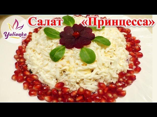 ОЧЕНЬ ОЧЕНЬ ВКУСНЫЙ Салат "ПРИНЦЕССА". Готовим на НОВЫЙ ГОД / Festive salad