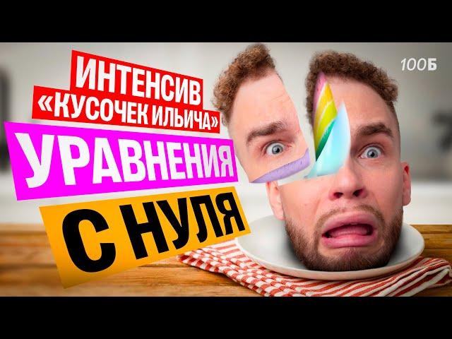 Уравнения С НУЛЯ | Ильич | 100балльный репетитор