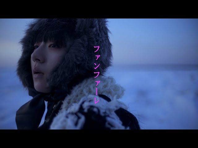 春ねむり HARU NEMURI「ファンファーレ / Fanfare」（Official Music Video）