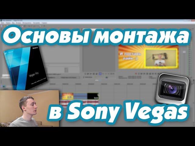 Основы монтажа в Sony vegas