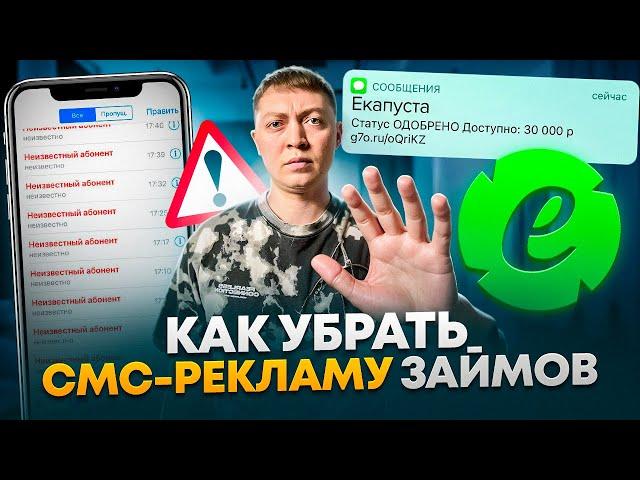 Как избавиться от рекламы займов  и спам рассылок.