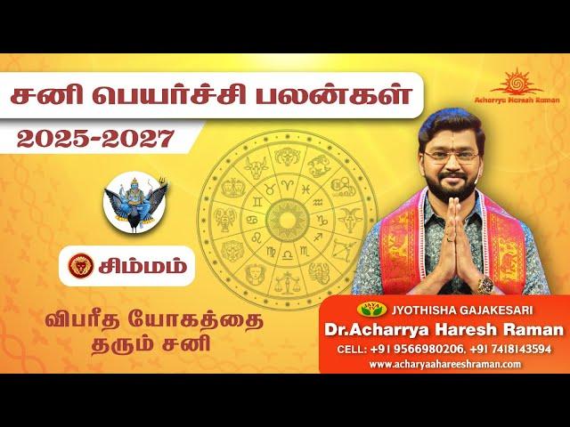 சனி பெயர்ச்சி பலன்கள் 2025 - 2027 | Sani Peyarchi Palangal | Simmam Sani Peyarchi Palan |