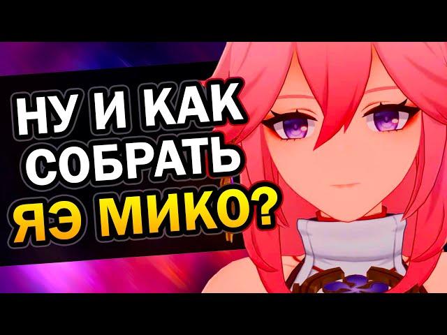 Как собрать Яэ Мико? Гайд на билд за 2 минуты Genshin Impact