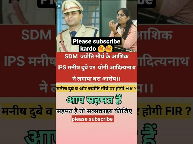 SDM ज्योति मौर्य और IPS मनीष डुबे पर होगी FIR।#shorts #sdm#viral#trending#ips#viralnews#shortsfeed