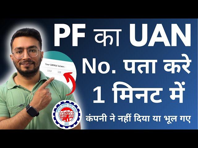 UAN number kaise pata kare | PF number kaise pata kare | How to know UAN number | 2024