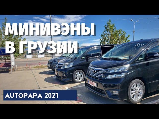 Минивэны из Грузии. Рынок AUTOPAPA. Toyota Alphard. Nissan Quest. Honda Elysion. Toyota Estima. MV.