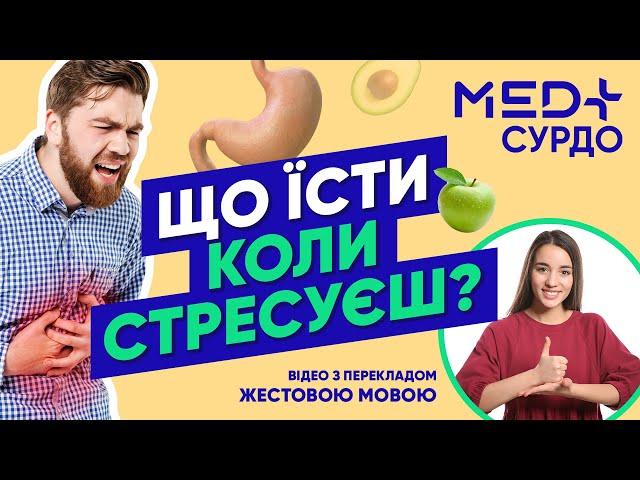 Їжа від стресу. Як покращити роботу ШКТ? Розповідає гастроентеролог