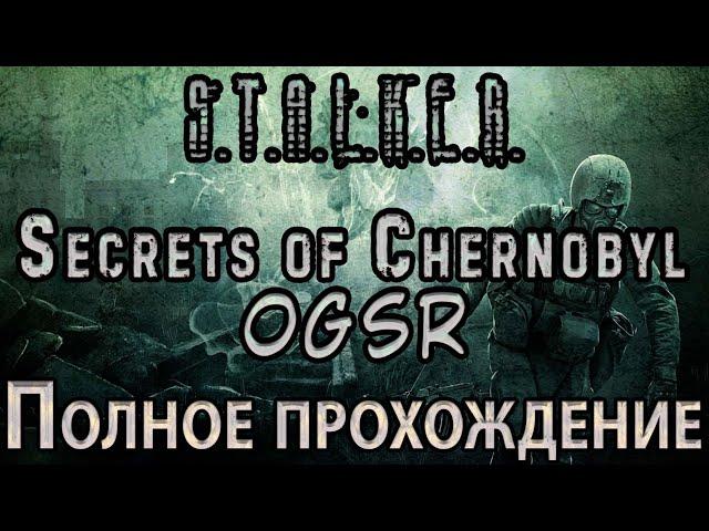 S.T.A.L.K.E.R. Secrets of Chernobyl OGSR - Полное прохождение