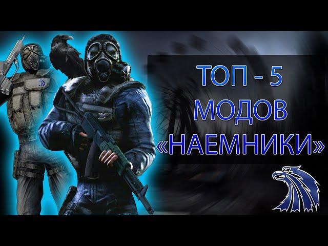 СТАЛКЕР МОДЫ : ТОП - 5 модов про группировку Наемники на S.T.A.L.K.E.R.