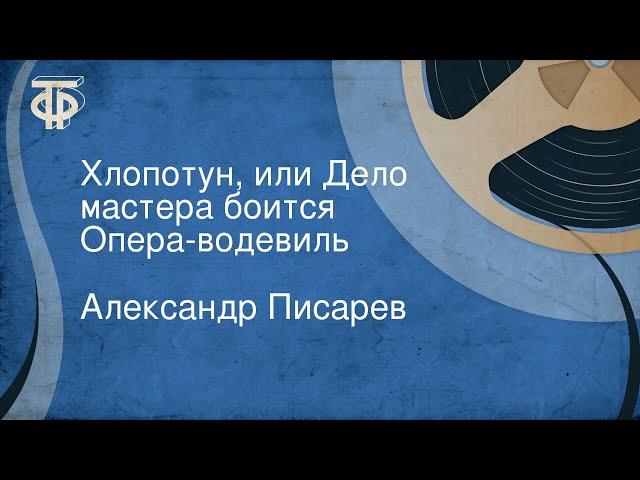 Александр Писарев. Хлопотун, или Дело мастера боится. Опера-водевиль