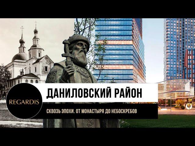 ДАНИЛОВСКИЙ РАЙОН. Что происходит в одном из самых тихих районов вблизи Садового кольца?