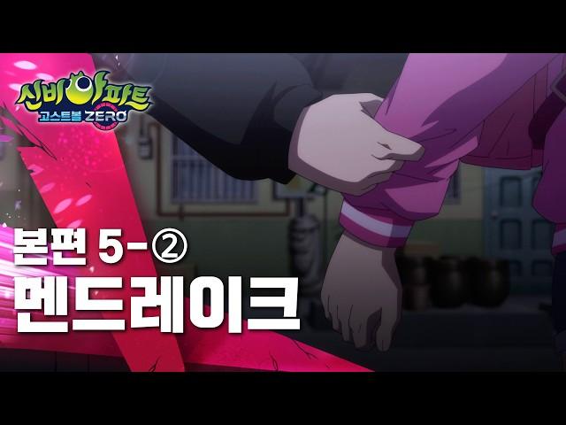 멘드레이크 편 (2)ㅣ5화 본편ㅣ 신비아파트 고스트볼 ZERO ㅣ신비아파트 공식 채널