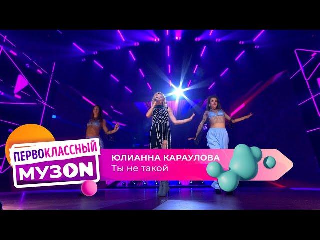 Юлианна Караулова - Ты не такой | ПЕРВОКЛАССНЫЙ МУЗОN 2023