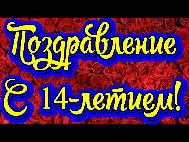 Поздравление с 14-летием! Новинка! Прекрасное видео поздравление! СУПЕР ПОЗДРАВЛЕНИЕ!