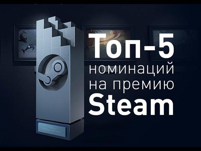 НОМИНАЦИИ НА ПРЕМИЮ STEAM 2018Лучшие игры года