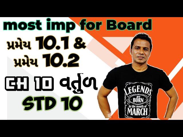 Std 10 Maths Chapter-10 (વર્તુળ) Pramey-10.1 and Pramey-10.2 in Gujarati | પ્રમેય 10.1 | પ્રમેય 10.2